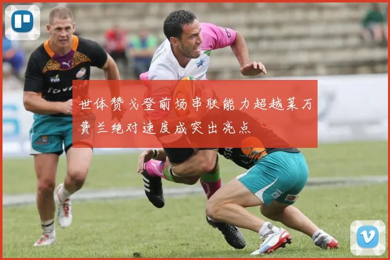 世体赞戈登前场串联能力超越莱万费兰绝对速度成突出亮点