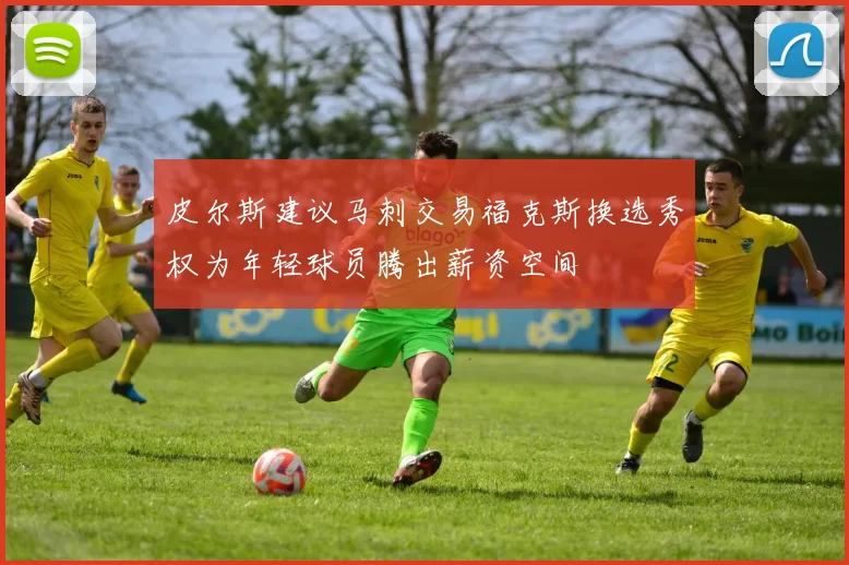 皮尔斯建议马刺交易福克斯换选秀权为年轻球员腾出薪资空间
