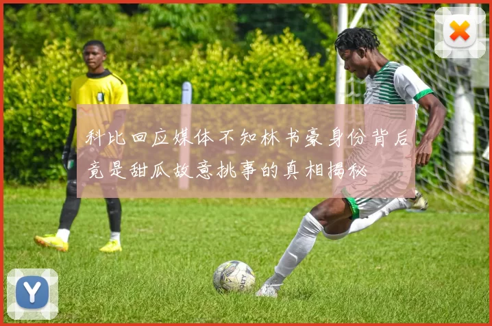 科比回应媒体不知林书豪身份背后竟是甜瓜故意挑事的真相揭秘