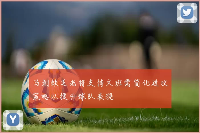 马刺缺乏老将支持文班需简化进攻策略以提升球队表现