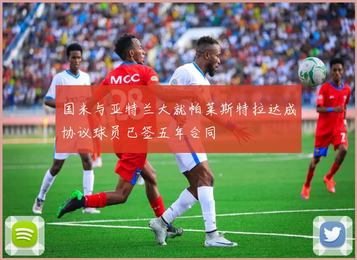 国米与亚特兰大就帕莱斯特拉达成协议球员已签五年合同